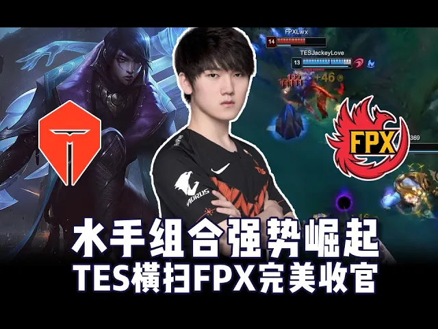 水手组合强势崛起 tes横扫fpx完美收官;欢乐下午茶大战 rw战胜乐观家族;恭喜we!119e焦点大战we喜提季后赛门票【lpl每日战报420】